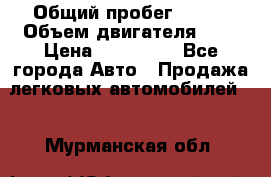  › Общий пробег ­ 150 › Объем двигателя ­ 2 › Цена ­ 200 000 - Все города Авто » Продажа легковых автомобилей   . Мурманская обл.